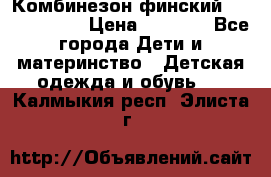 Комбинезон финский Reima tec 80 › Цена ­ 2 000 - Все города Дети и материнство » Детская одежда и обувь   . Калмыкия респ.,Элиста г.